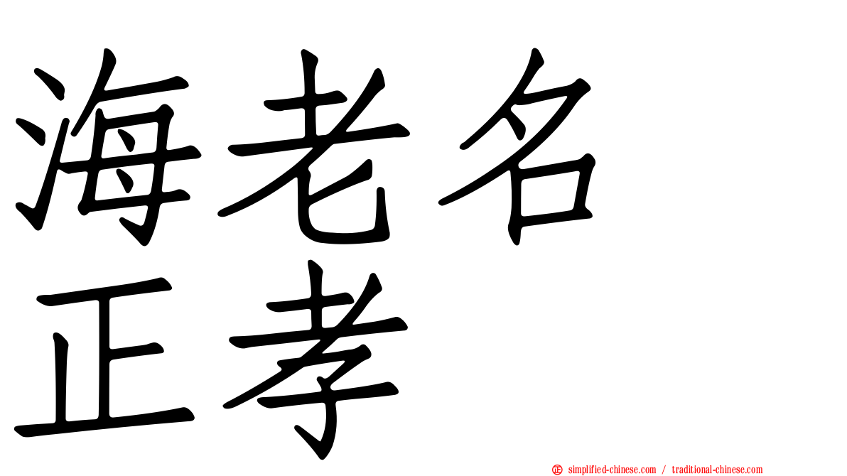 海老名　正孝